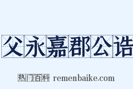 父永嘉郡公诰是什么意思的图片
